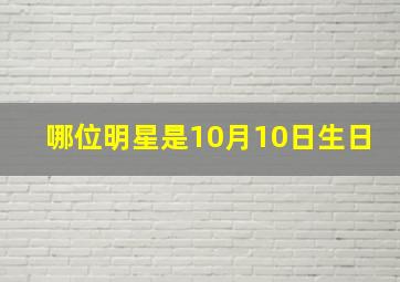 哪位明星是10月10日生日