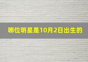 哪位明星是10月2日出生的