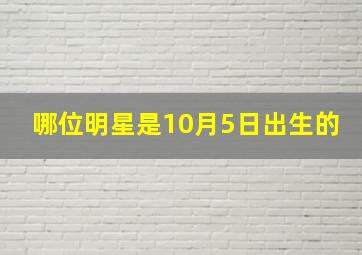 哪位明星是10月5日出生的