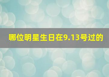 哪位明星生日在9.13号过的