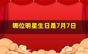 哪位明星生日是7月7日