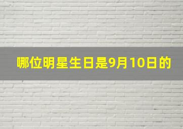 哪位明星生日是9月10日的