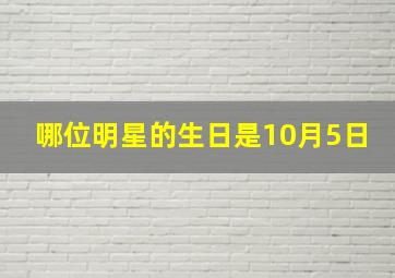 哪位明星的生日是10月5日