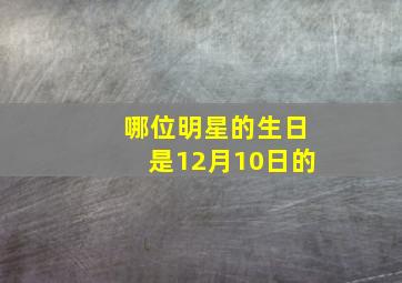 哪位明星的生日是12月10日的