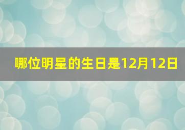 哪位明星的生日是12月12日