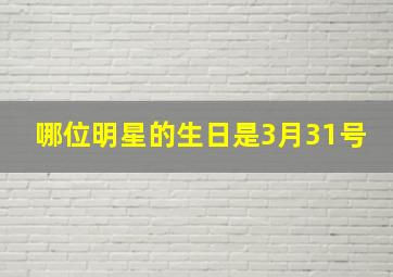 哪位明星的生日是3月31号