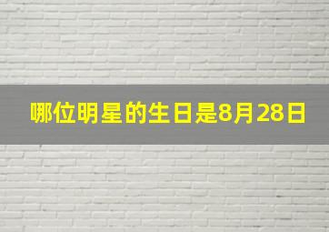 哪位明星的生日是8月28日