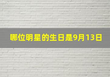 哪位明星的生日是9月13日