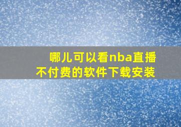 哪儿可以看nba直播不付费的软件下载安装