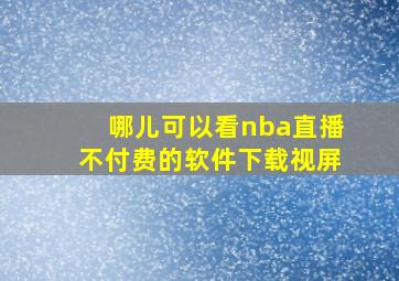 哪儿可以看nba直播不付费的软件下载视屏