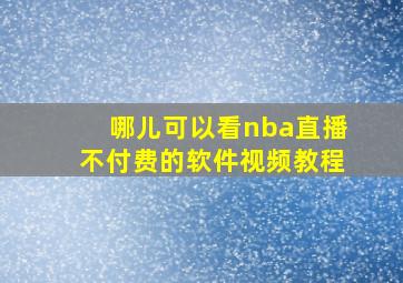 哪儿可以看nba直播不付费的软件视频教程