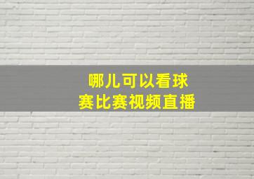 哪儿可以看球赛比赛视频直播