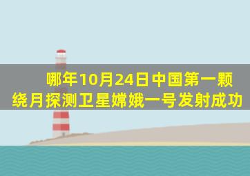 哪年10月24日中国第一颗绕月探测卫星嫦娥一号发射成功