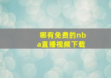 哪有免费的nba直播视频下载