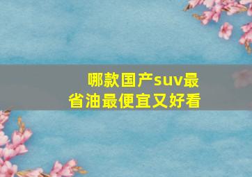 哪款国产suv最省油最便宜又好看