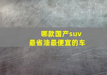 哪款国产suv最省油最便宜的车