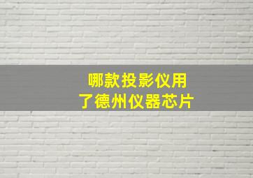 哪款投影仪用了德州仪器芯片