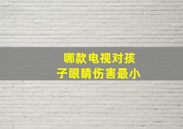 哪款电视对孩子眼睛伤害最小