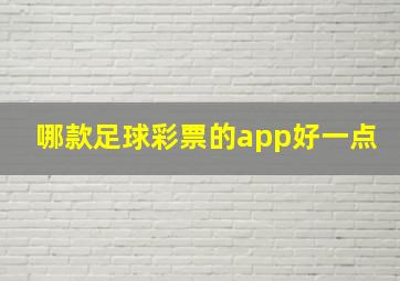 哪款足球彩票的app好一点