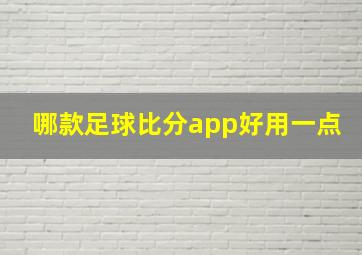 哪款足球比分app好用一点