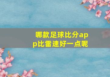 哪款足球比分app比雷速好一点呢