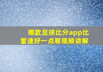 哪款足球比分app比雷速好一点呢视频讲解