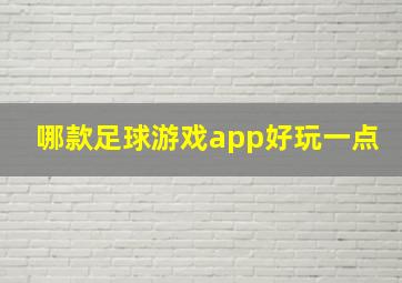 哪款足球游戏app好玩一点