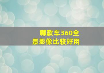 哪款车360全景影像比较好用