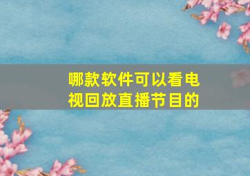 哪款软件可以看电视回放直播节目的