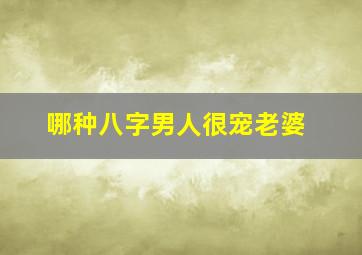 哪种八字男人很宠老婆