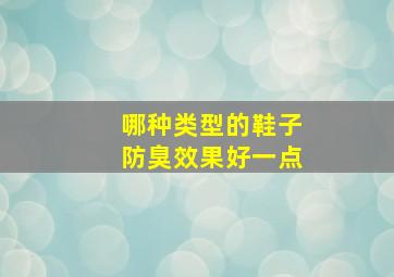 哪种类型的鞋子防臭效果好一点