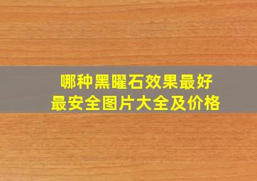 哪种黑曜石效果最好最安全图片大全及价格