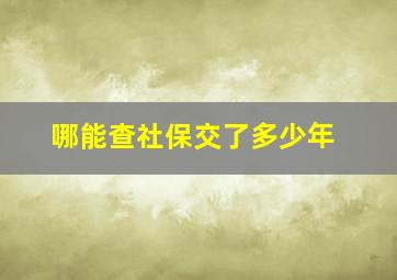 哪能查社保交了多少年