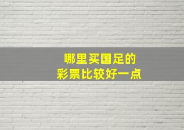 哪里买国足的彩票比较好一点