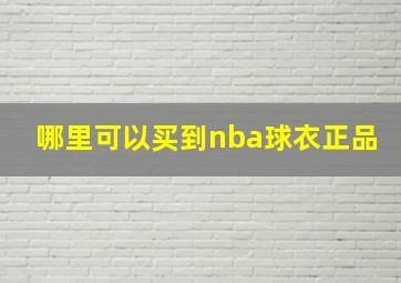 哪里可以买到nba球衣正品