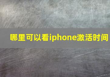 哪里可以看iphone激活时间