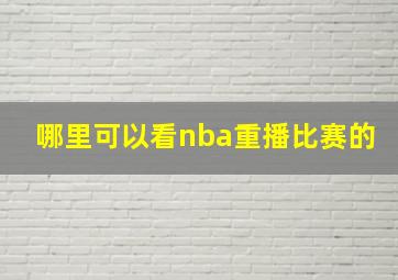 哪里可以看nba重播比赛的