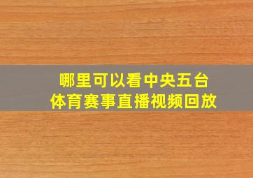 哪里可以看中央五台体育赛事直播视频回放