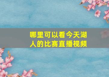 哪里可以看今天湖人的比赛直播视频