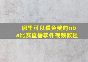 哪里可以看免费的nba比赛直播软件视频教程