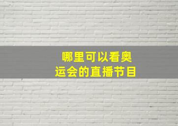 哪里可以看奥运会的直播节目