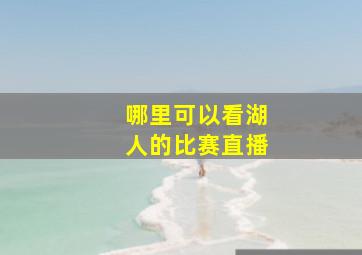 哪里可以看湖人的比赛直播