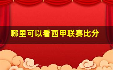 哪里可以看西甲联赛比分