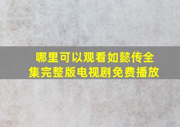 哪里可以观看如懿传全集完整版电视剧免费播放