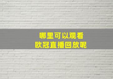 哪里可以观看欧冠直播回放呢