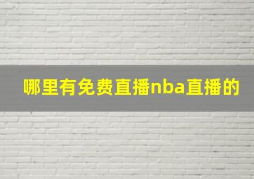 哪里有免费直播nba直播的