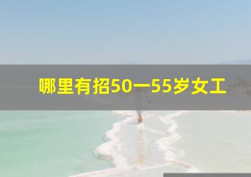 哪里有招50一55岁女工