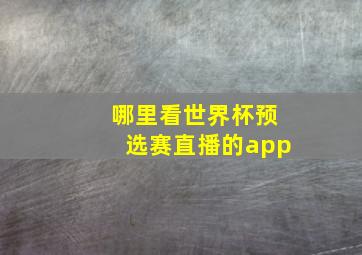 哪里看世界杯预选赛直播的app