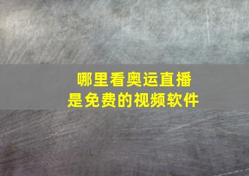 哪里看奥运直播是免费的视频软件