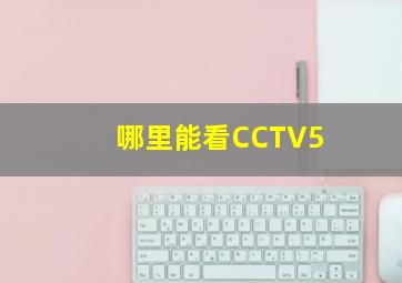 哪里能看CCTV5